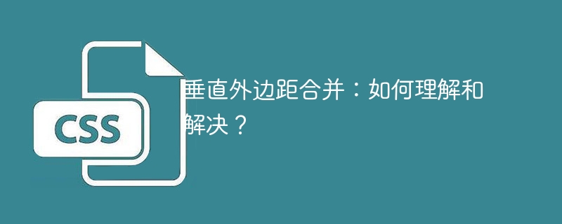 垂直外边距合并:如何理解和解决?