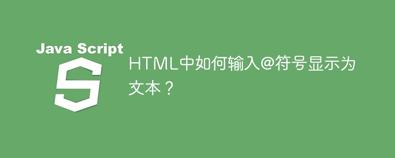HTML中如何输入@符号显示为文本?