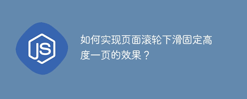 如何实现页面滚轮下滑固定高度一页的效果?