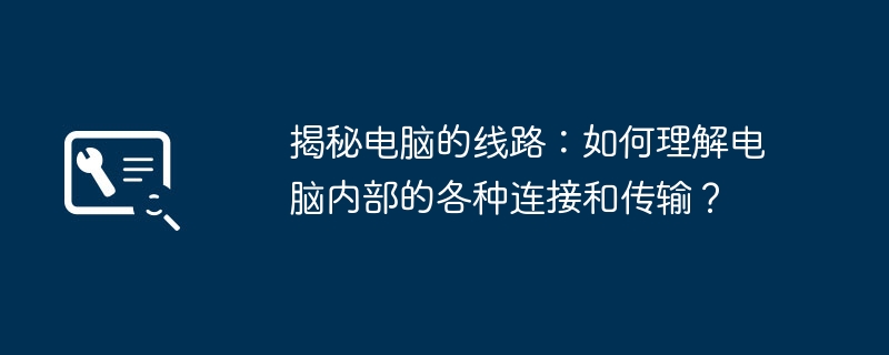 揭秘电脑的线路：如何理解电脑内部的各种连接和传输？