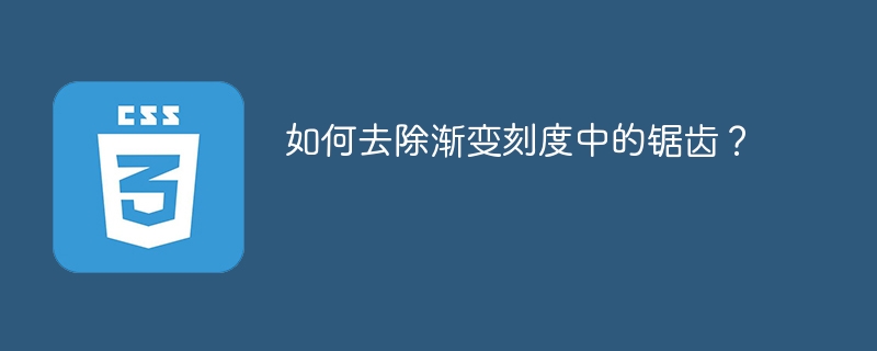 如何去除渐变刻度中的锯齿?