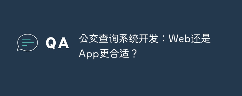 公交查询系统开发:Web还是App更合适?