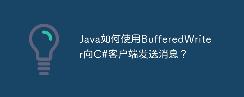 Java如何使用BufferedWriter向C#客户端发送消息?
