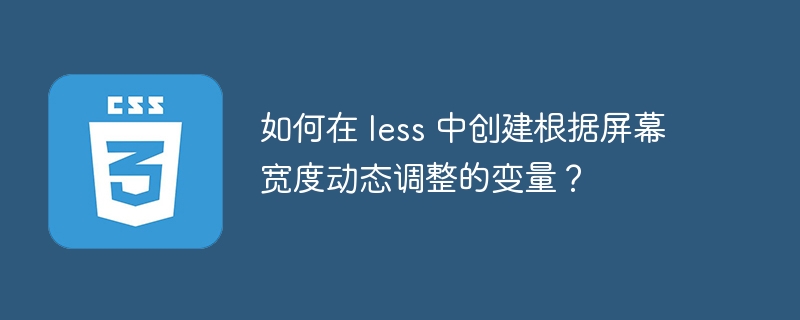 如何在 less 中创建根据屏幕宽度动态调整的变量?