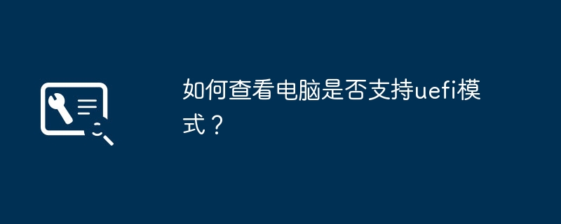 如何查看电脑是否支持uefi模式？