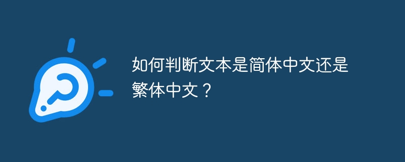 如何判断文本是简体中文还是繁体中文？