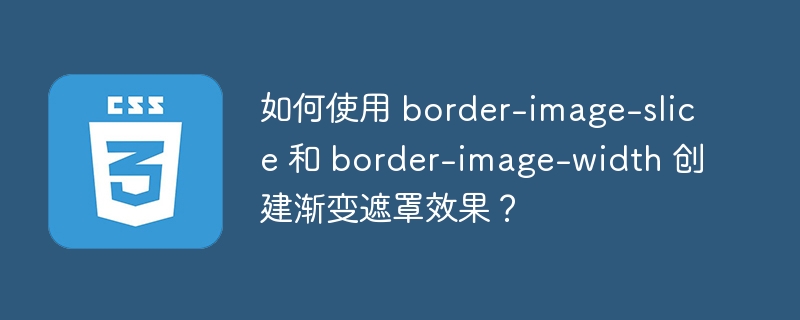 如何使用 border-image-slice 和 border-image-width 创建渐变遮罩效果?