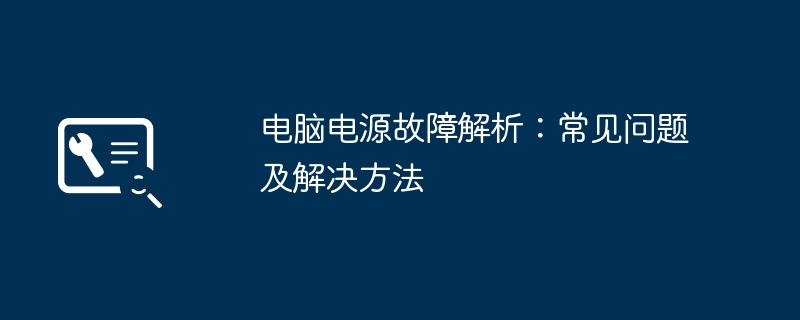电脑电源故障解析:常见问题及解决方法