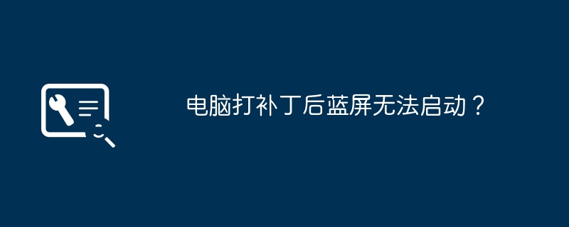 电脑打补丁后蓝屏无法启动?
