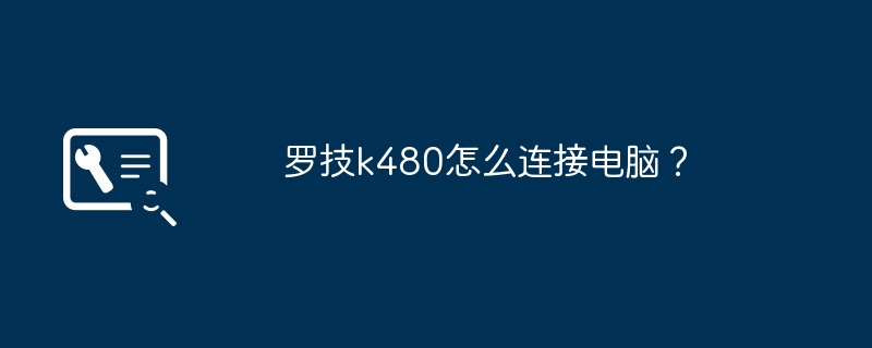 罗技k480怎么连接电脑?