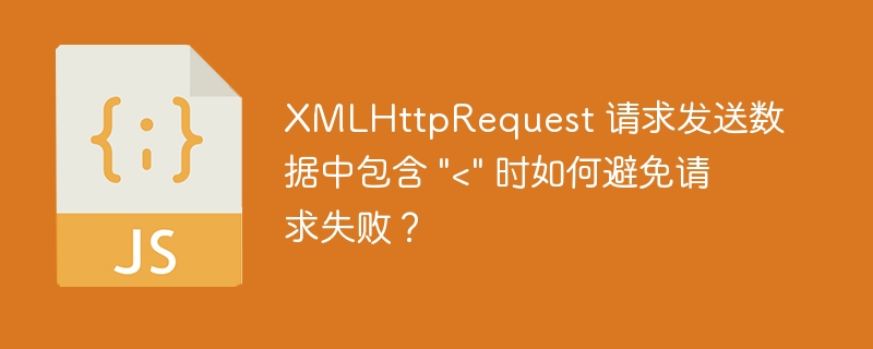 XMLHttpRequest 请求发送数据中包含 \