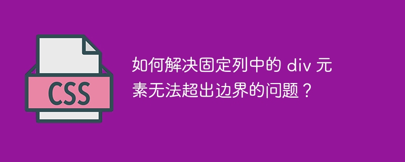 如何解决固定列中的 div 元素无法超出边界的问题?