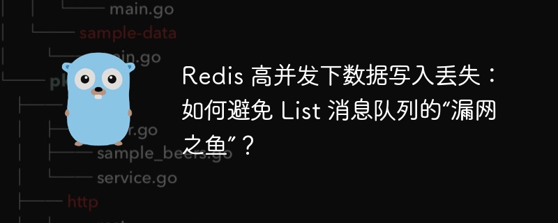 Redis 高并发下数据写入丢失:如何避免 List 消息队列的“漏网之鱼”?