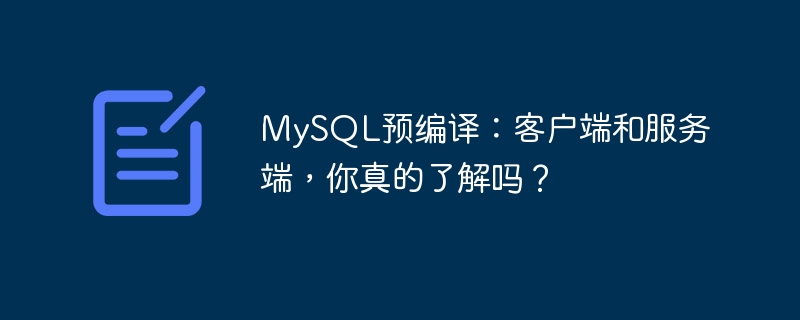 MySQL预编译：客户端和服务端，你真的了解吗？