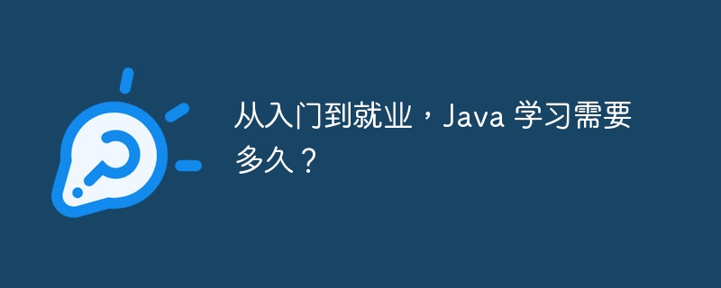 从入门到就业,Java 学习需要多久?