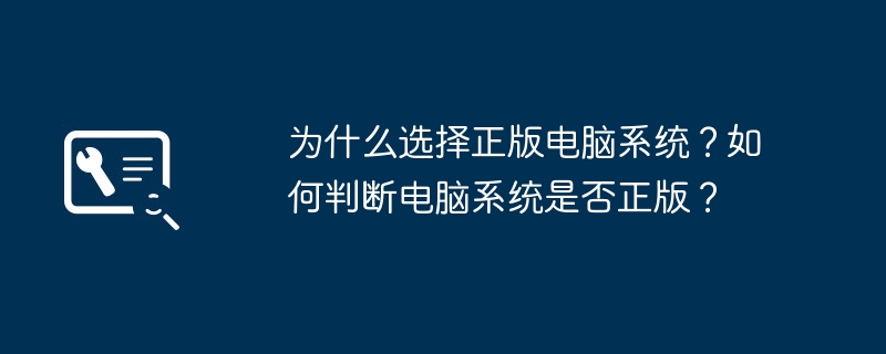 为什么选择正版电脑系统?如何判断电脑系统是否正版?