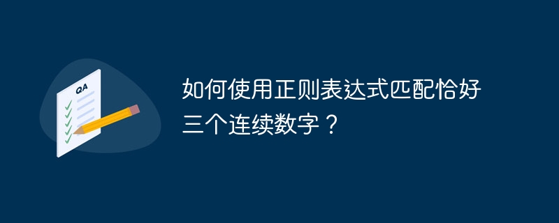 如何使用正则表达式匹配恰好三个连续数字?