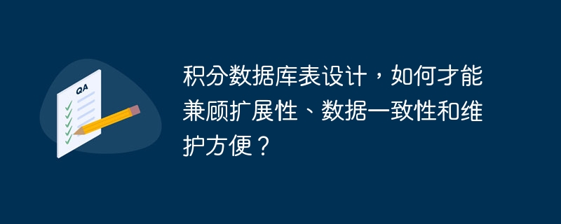 积分数据库表设计,如何才能兼顾扩展性、数据一致性和维护方便?