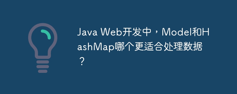 Java Web开发中,Model和HashMap哪个更适合处理数据?