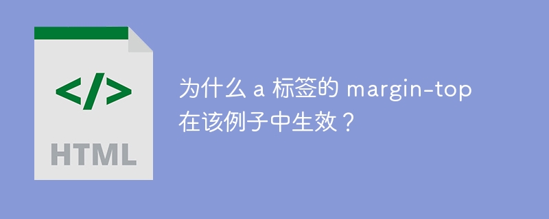 为什么 a 标签的 margin-top 在该例子中生效?