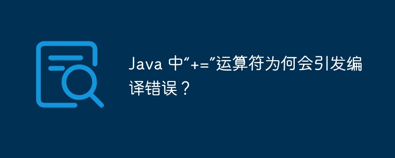 Java 中“+=”运算符为何会引发编译错误？