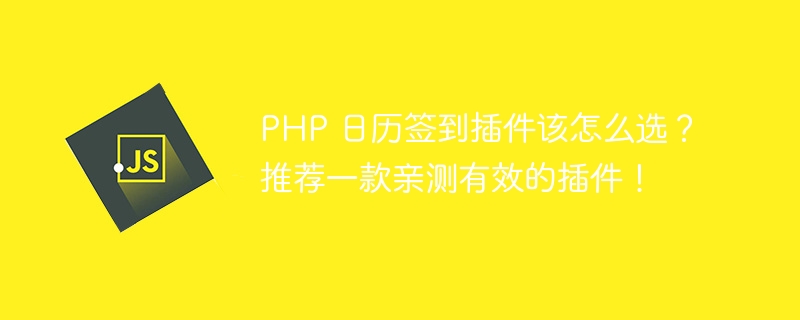 PHP 日历签到插件该怎么选？推荐一款亲测有效的插件！