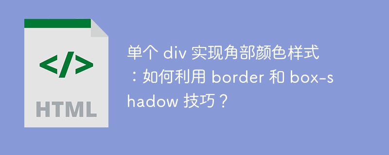单个 div 实现角部颜色样式:如何利用 border 和 box-shadow 技巧?