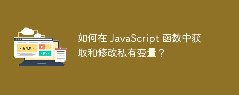 如何在 JavaScript 函数中获取和修改私有变量?