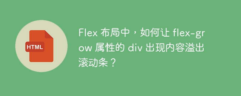 Flex 布局中,如何让 flex-grow 属性的 div 出现内容溢出滚动条?