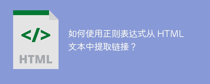 如何使用正则表达式从 HTML 文本中提取链接?