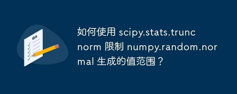 如何使用 scipy.stats.truncnorm 限制 numpy.random.normal 生成的值范围?