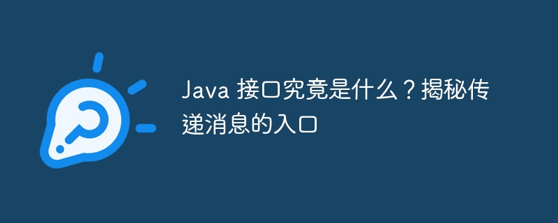 Java 接口究竟是什么?揭秘传递消息的入口