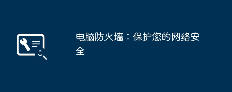 电脑防火墙:保护您的网络安全