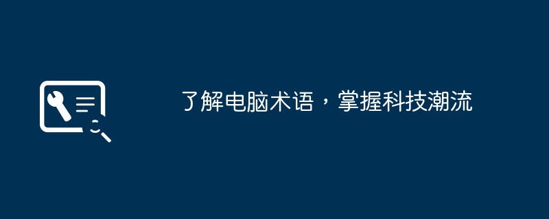 了解电脑术语,掌握科技潮流