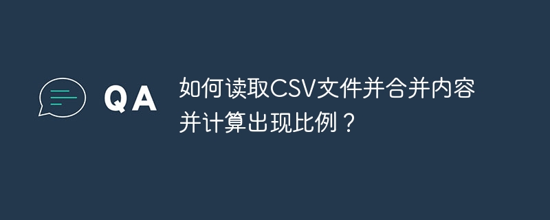 如何读取CSV文件并合并内容并计算出现比例?