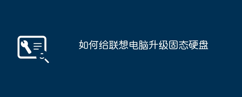 如何给联想电脑升级固态硬盘