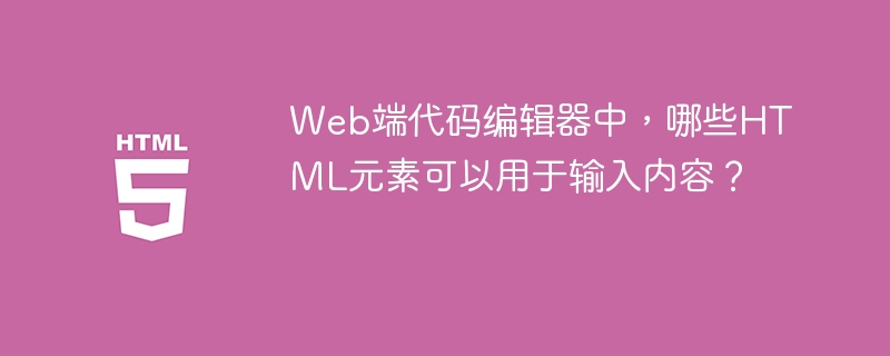 Web端代码编辑器中,哪些HTML元素可以用于输入内容?