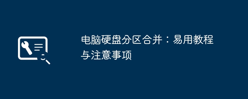 电脑硬盘分区合并:易用教程与注意事项