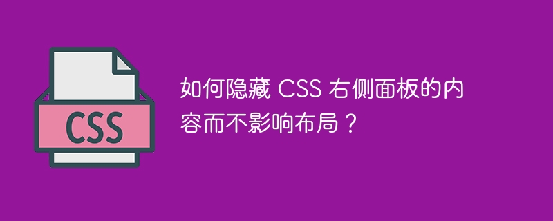 如何隐藏 CSS 右侧面板的内容而不影响布局?