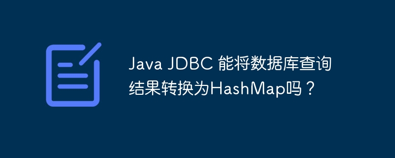 Java JDBC 能将数据库查询结果转换为HashMap吗?