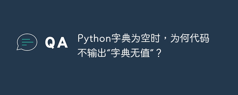 Python字典为空时,为何代码不输出“字典无值”?