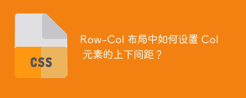 Row-Col 布局中如何设置 Col 元素的上下间距?