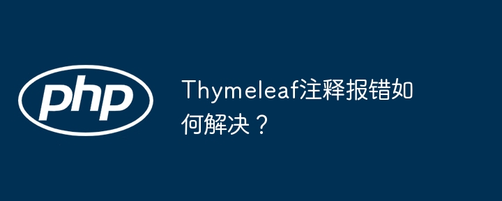 Thymeleaf注释报错如何解决?