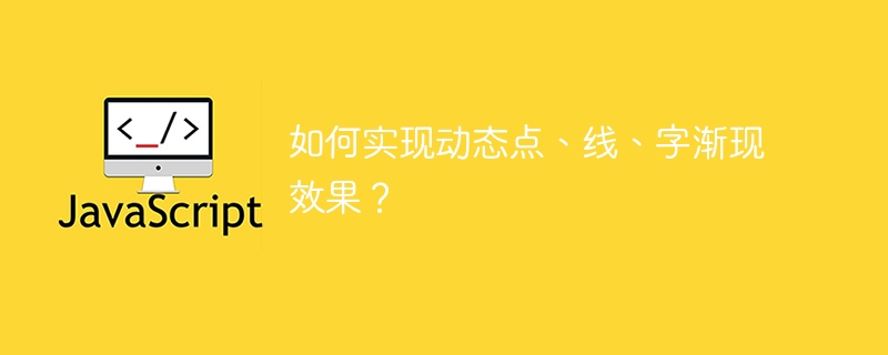 如何实现动态点、线、字渐现效果?