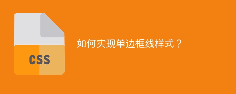 如何实现单边框线样式?