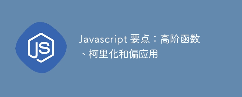 Javascript 要点:高阶函数、柯里化和偏应用