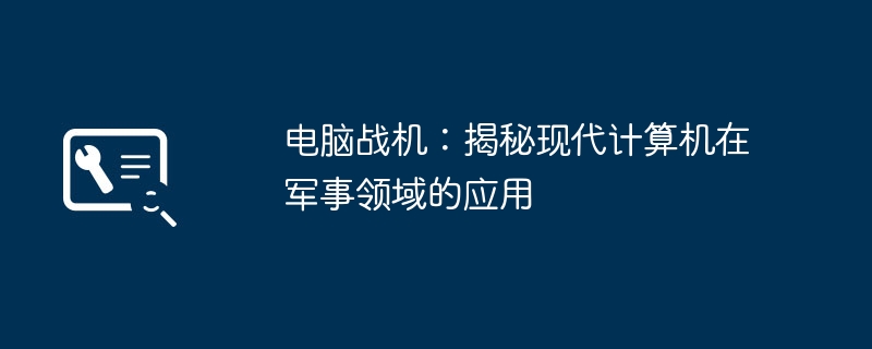 电脑战机:揭秘现代计算机在军事领域的应用