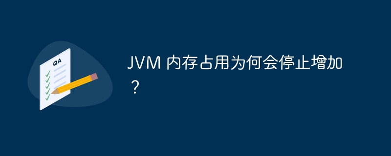 JVM 内存占用为何会停止增加?