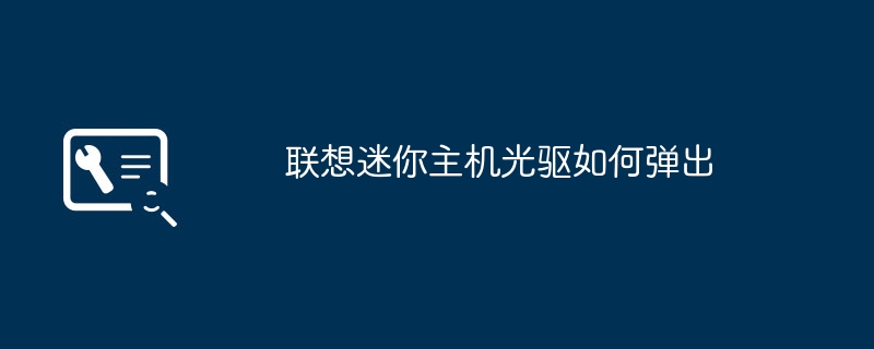 联想迷你主机光驱如何弹出