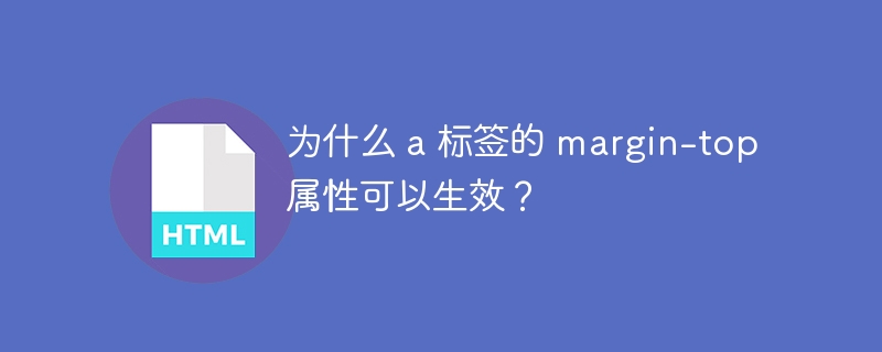 为什么 a 标签的 margin-top 属性可以生效?
